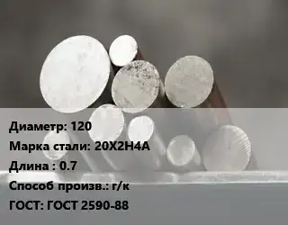 Круг стальной 120 Сталь: 20Х2Н4А L=0.7 г/к ГОСТ: ГОСТ 2590-88